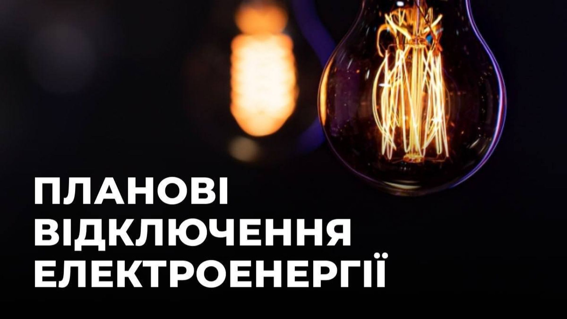 Зображення з написом «Планові відключення електроенергії»
