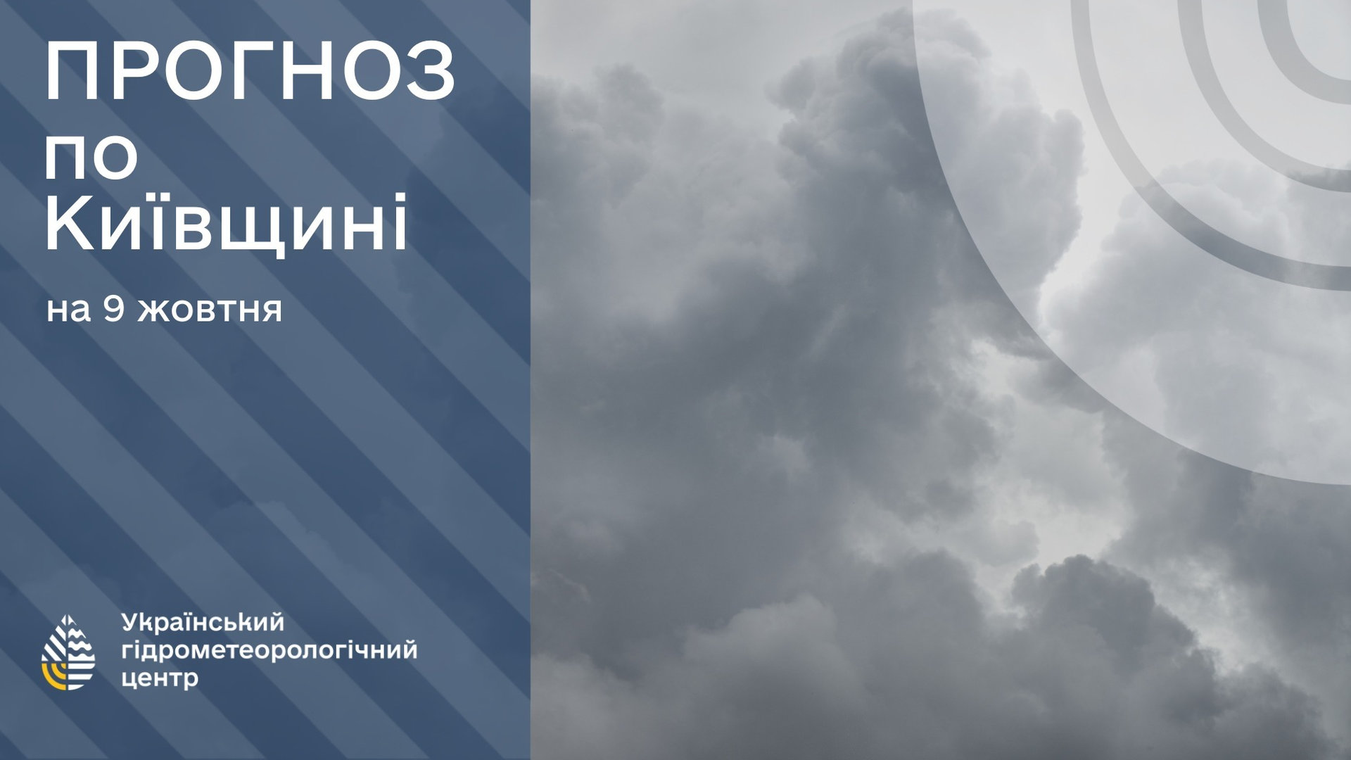 Хмарне небо і надпис про прогноз погоди на Київщині на 9 жовтня