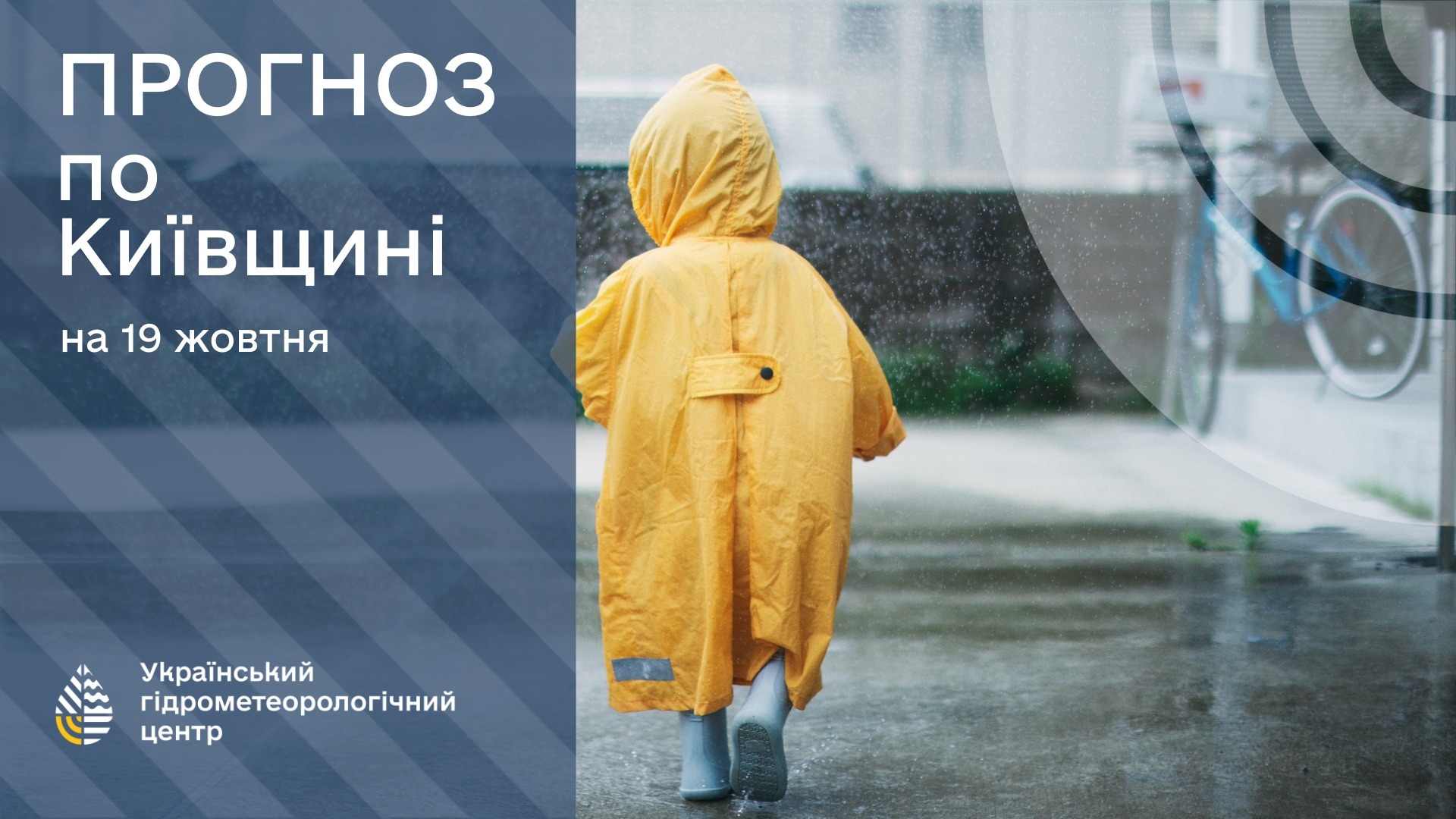 Дитина в жовтому плащі біжить по калюжі в дощ