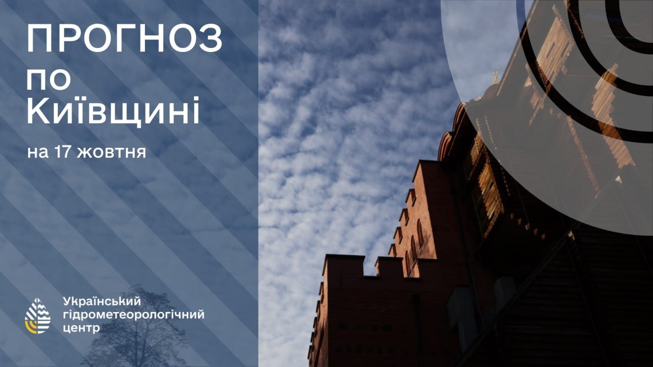 Хмарне небо та прогноз погоди на Київщині на 17 жовтня