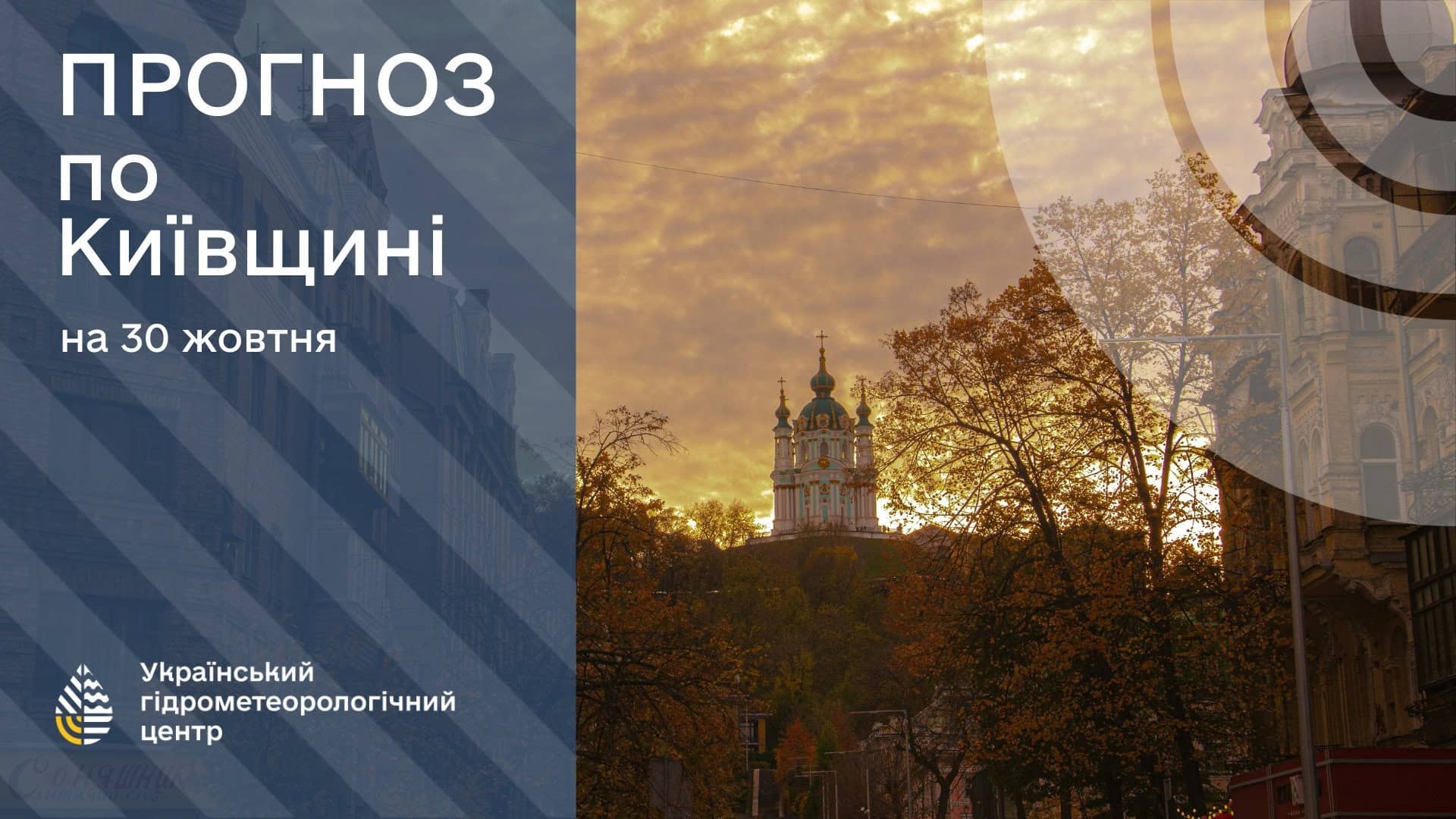 Прогноз погоди на 30 жовтня з виглядом на Андріївську церкву в Києві