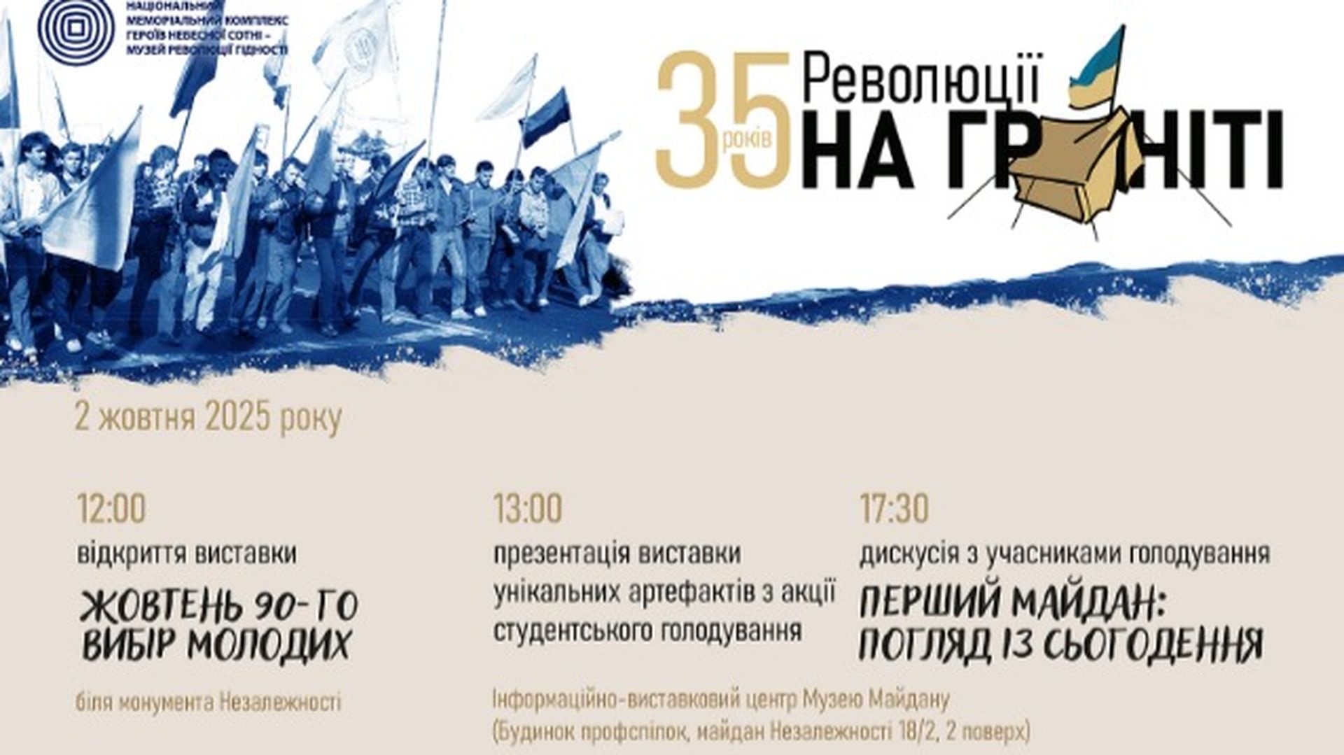Афіша заходів до 35-ї річниці Революції на граніті