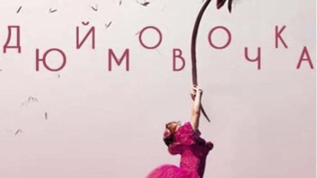 6 головних культурних подій Києва в цю неділю Афіша вистави Дюймовочка