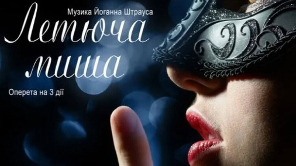6 головних культурних подій Києва в цю неділю Афіша вистави Летюча миша