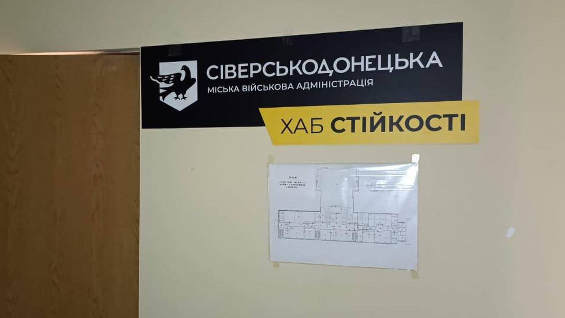 На стіні приміщення розміщено вивіску «Сіверськодонецька міська військова адміністрація. Хаб стійкості»
