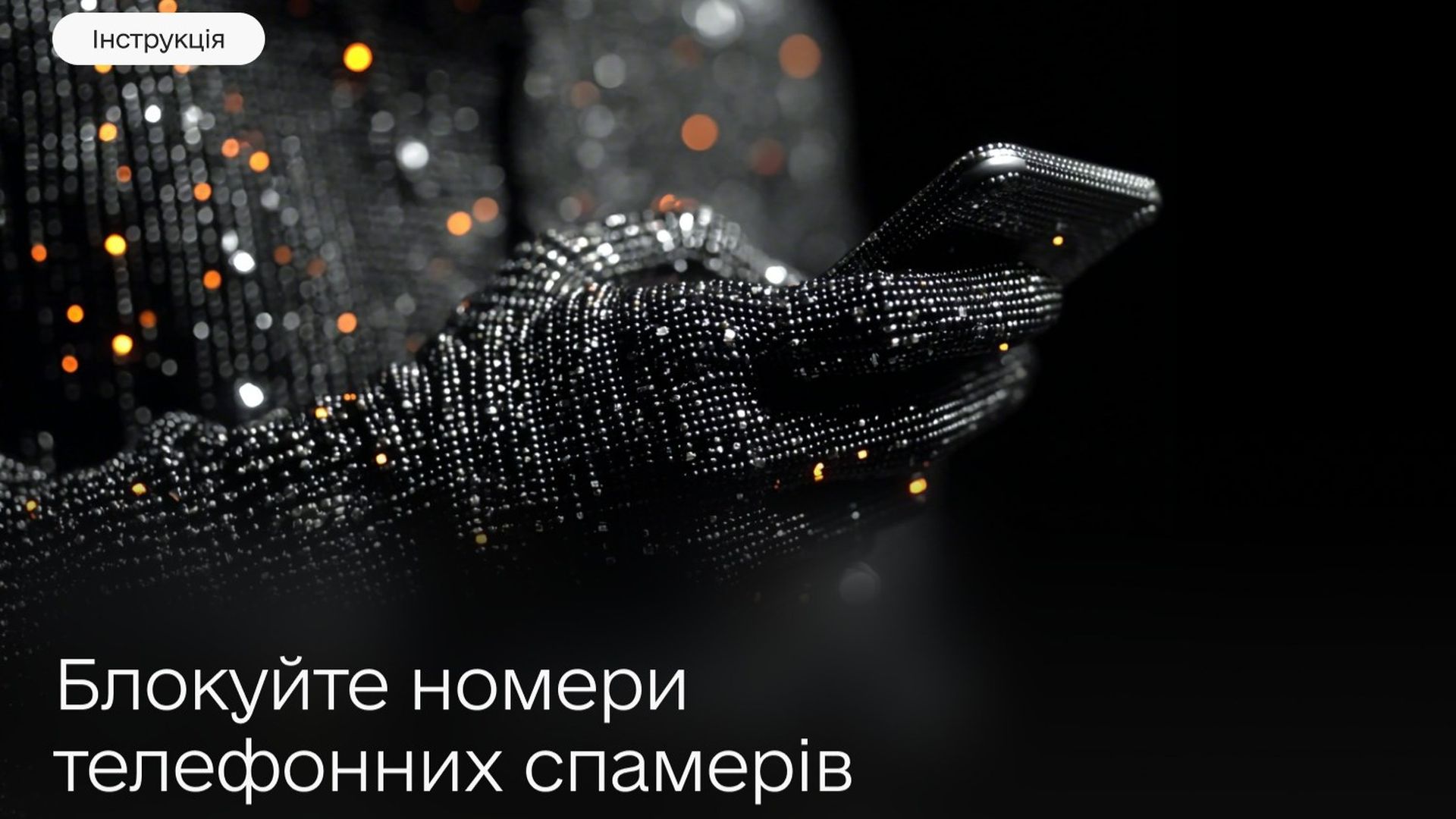 Рука, що тримає телефон, поруч текст: «Блокуйте номери телефонних спамерів»