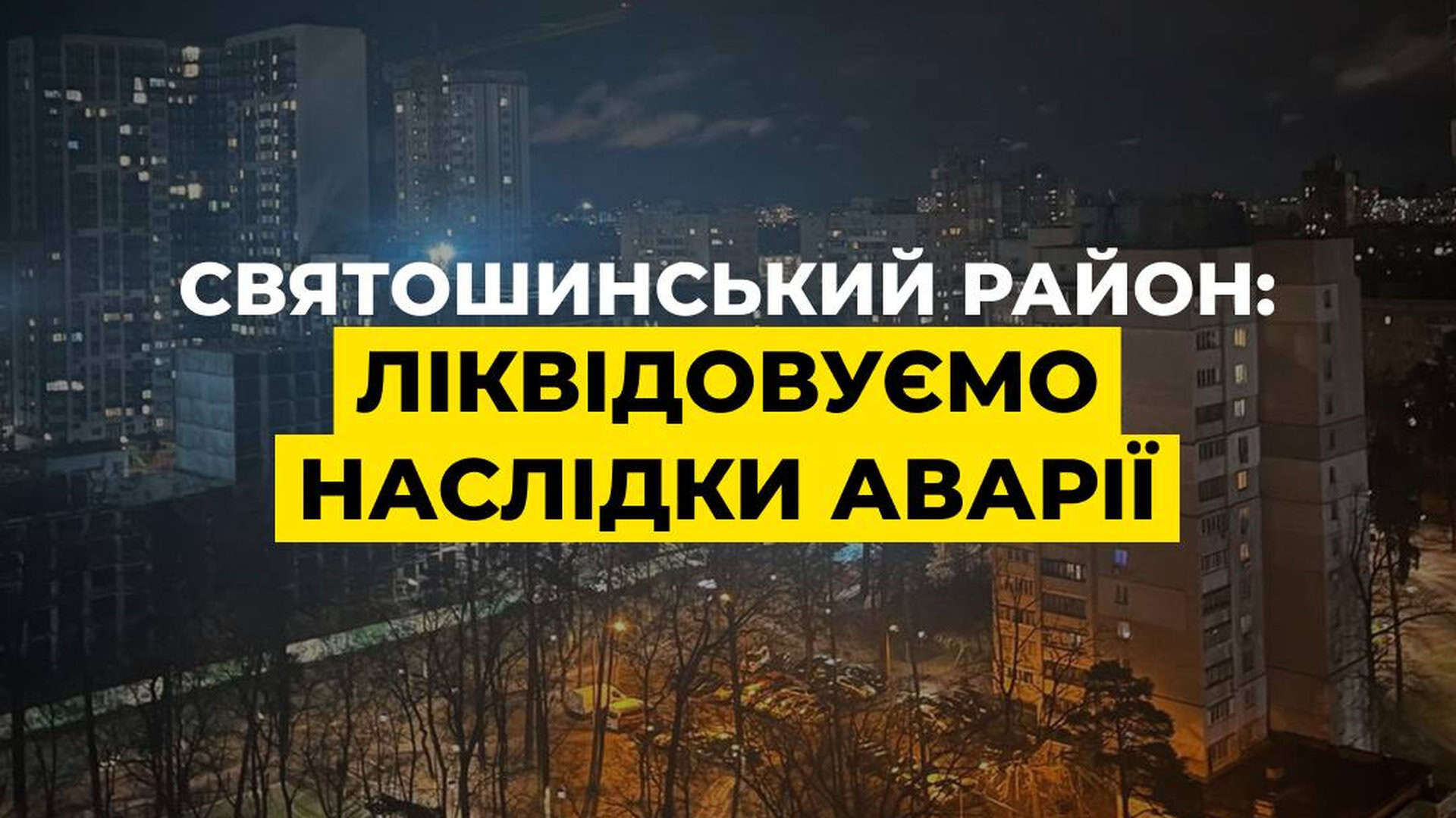 Багатоповерхові будинки в Києві вночі зі світлом