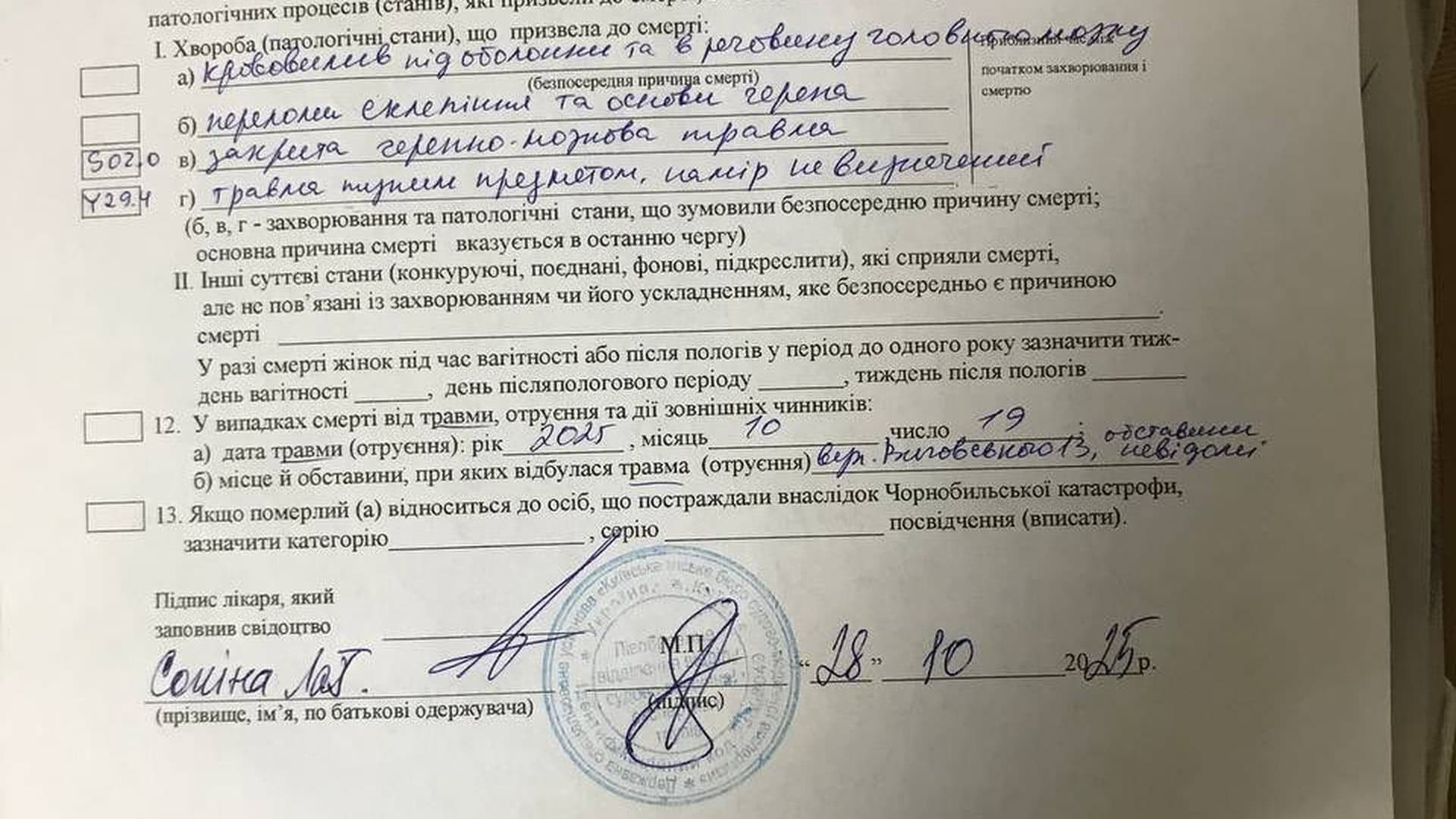 Паперовий документ, на якому синьою ручкою написана причина смерті чоловіка, яка сталася через травму тупим предметом
