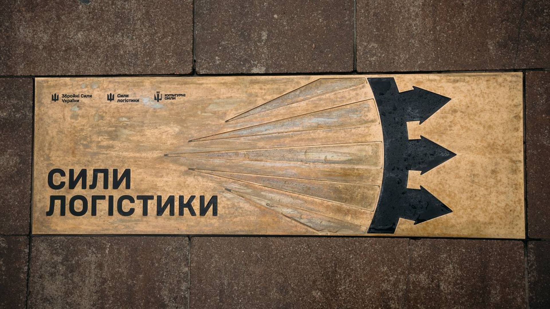 Знак на плитці із надписом Сили Логістики