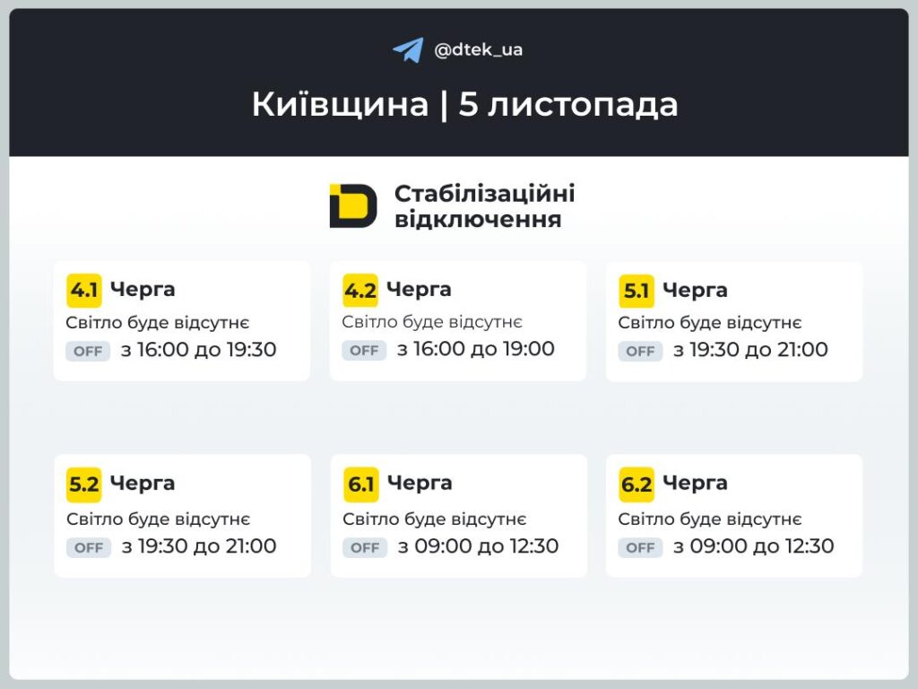 Графік відключення світла в табличці