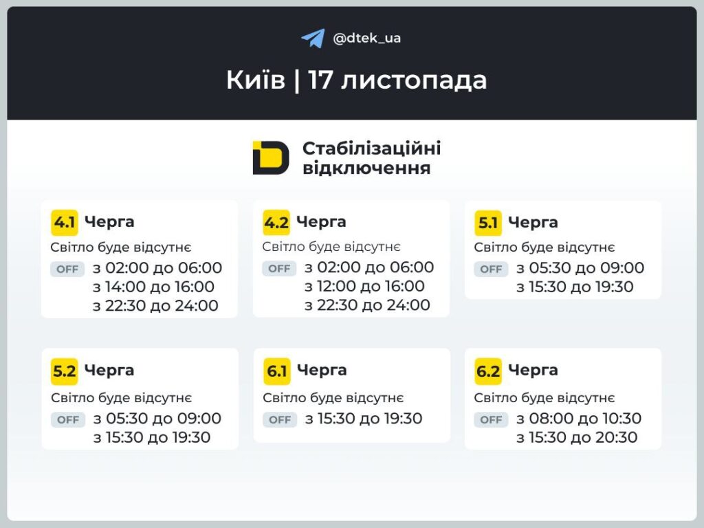 У Києві 17 листопада світло вимикатимуть до 9,5 годин — оприлюднено графіки Графіки відключення світла у стовпчиках