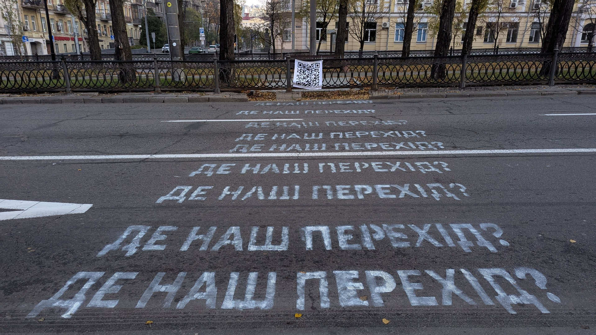 Напис «Де наш перехід?» на дорозі