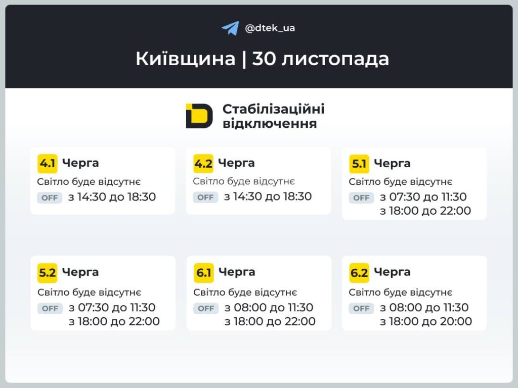 Розклад відключень для Київщини від ДТЕК — черги 4.1 — 6.2