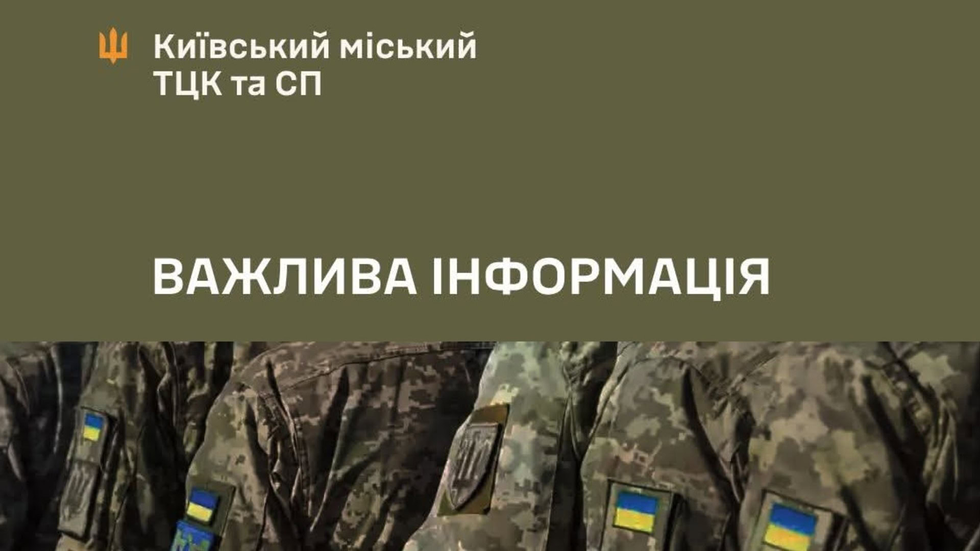 Зображення Київського міського ТЦК та СП з написом «Важлива інформація»
