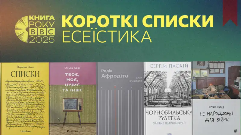 Інфографіка ВВС: фіналісти у рубриці Есеїстика