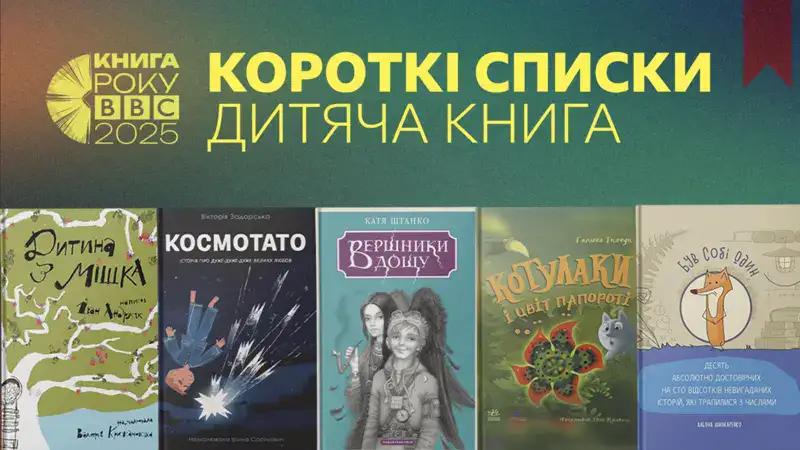 Інфографіка ВВС: фіналісти у рубриці Дитяча книга