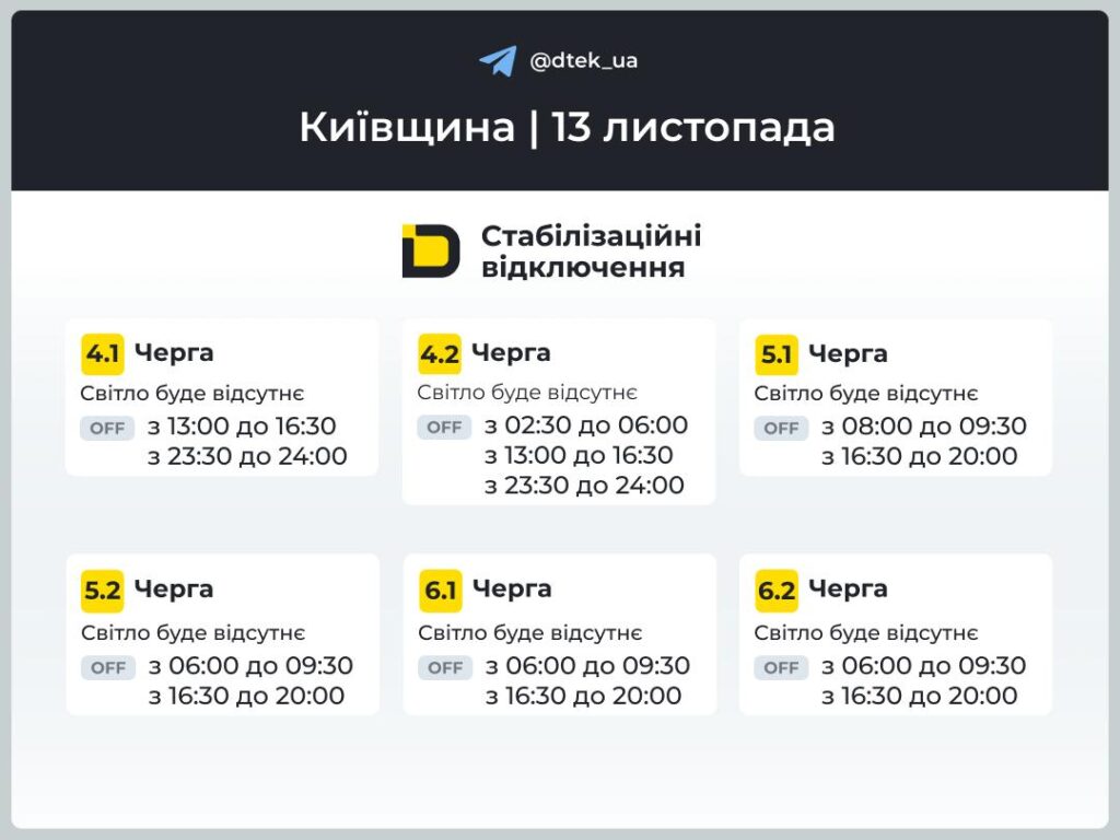 Київ: відключення світла 13 листопада — до 11 годин