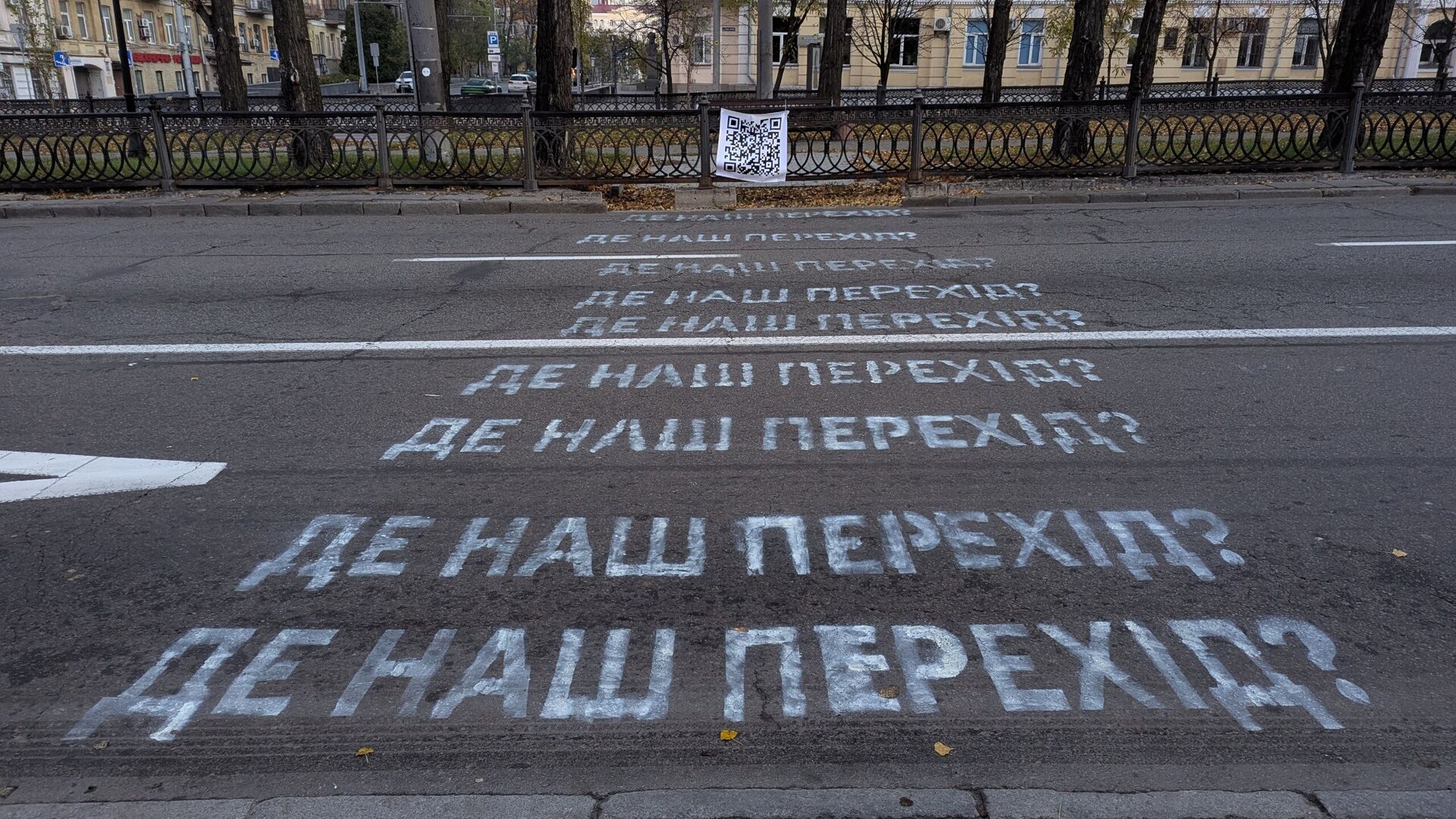 Намальований активістами пішохідний перехід біля метро «Університет». Замість білих ліній — написи «Де наш перехід?»