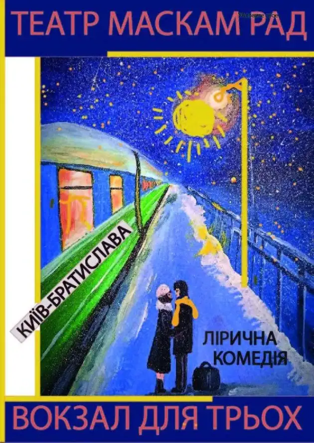 Афіша вистави "Вокзал на трьох", на ній хлопець і дівчина стоять на пероні біля потягу із надписом Київ-Братислава
