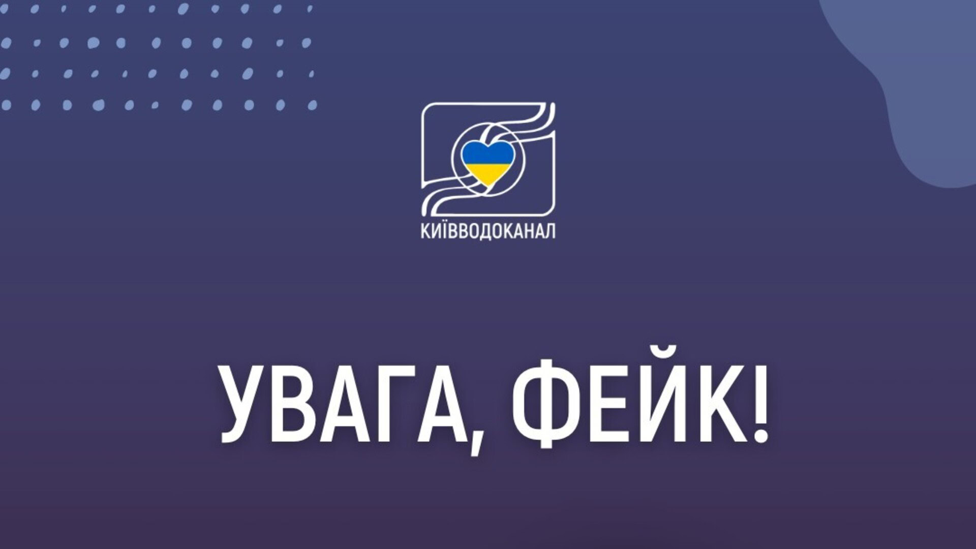 Інфографіка Київводоканалу з написом 'Увага, фейк!' для спростування неправдивої інформації про якість води