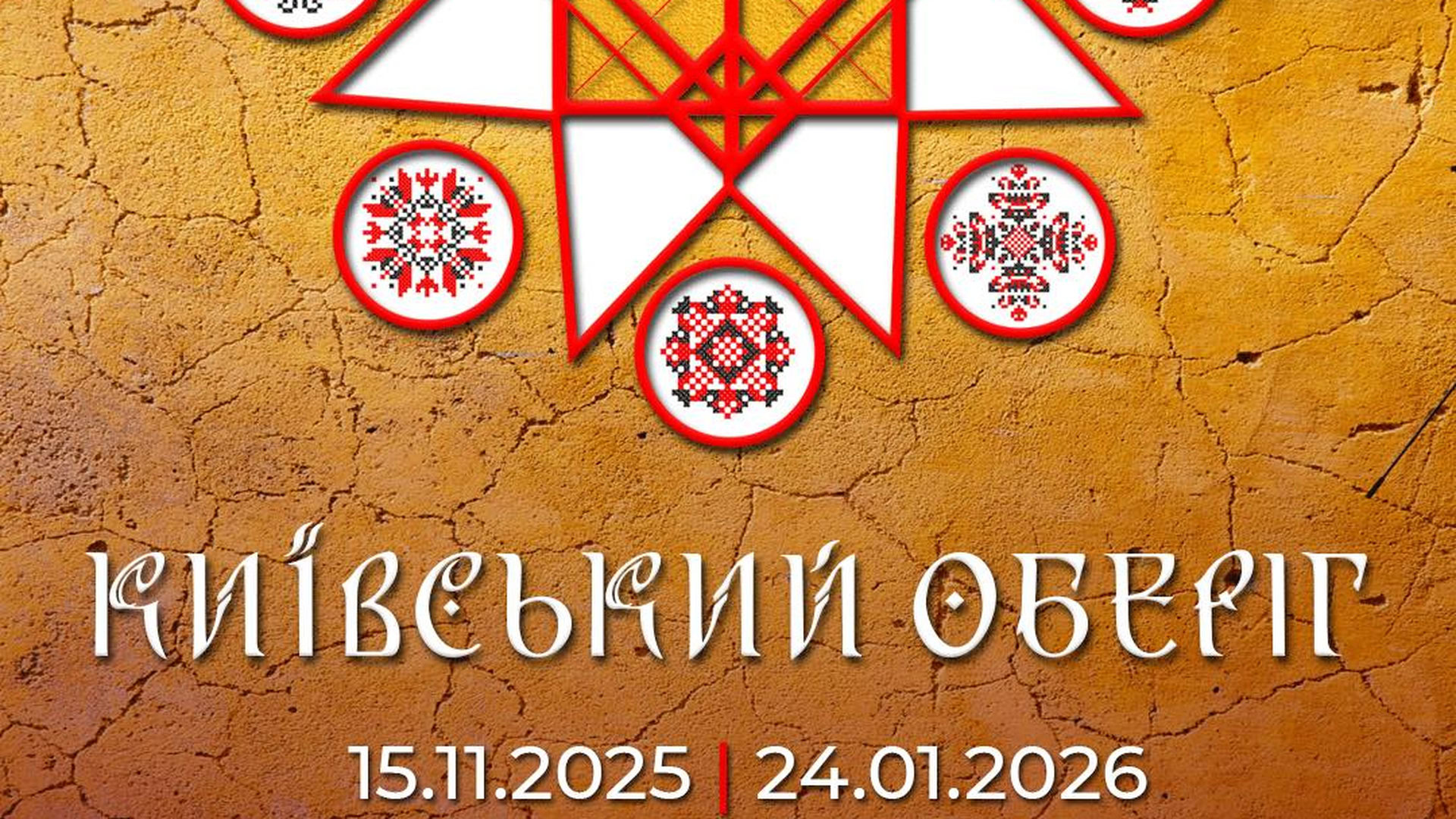 Афіша виставки в жовто біло червоних тонах
