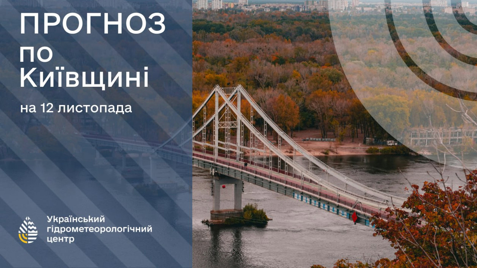 Погода в Києві дощова, видно пішохідний міст на Труханів острів і жовті осінні дерева