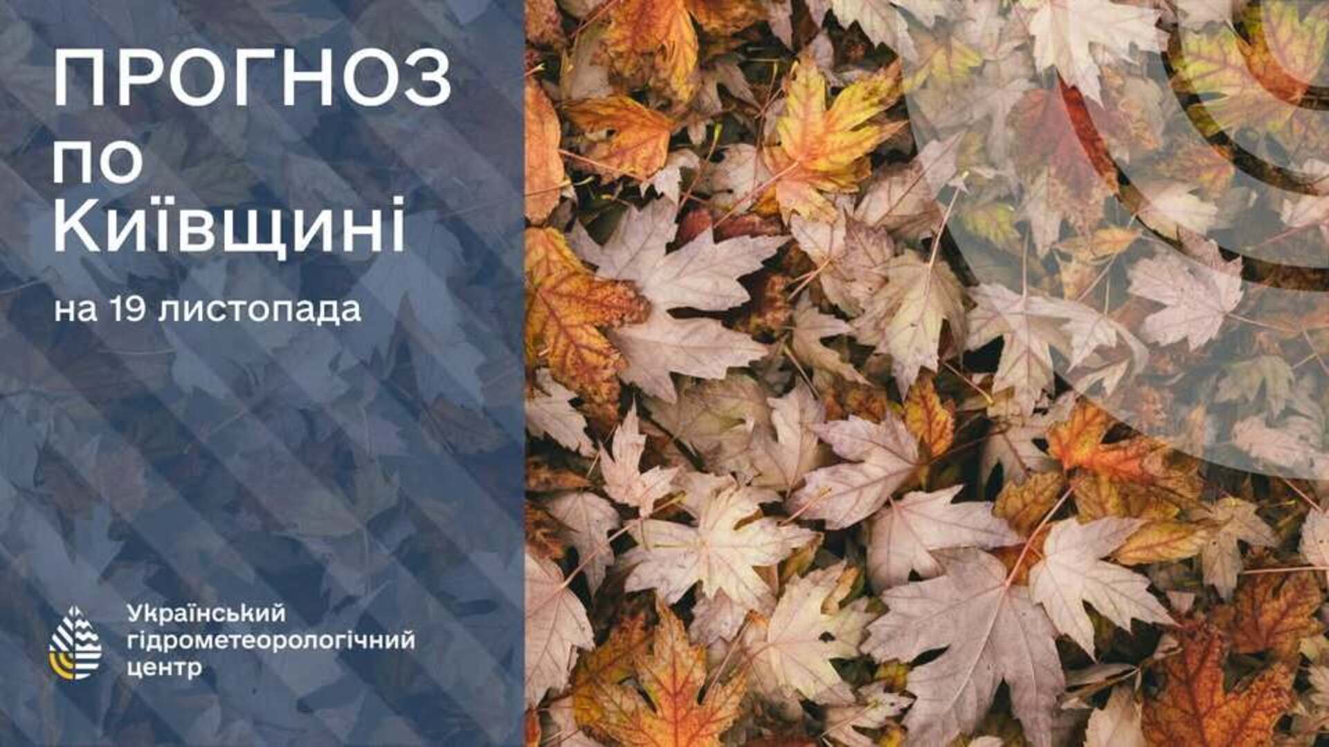Прогноз погоди на 16 листопада: зображення Укргідрометцентру
