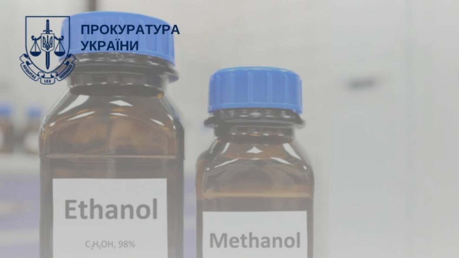 Пляшки з етиловим спиртом та метанолом