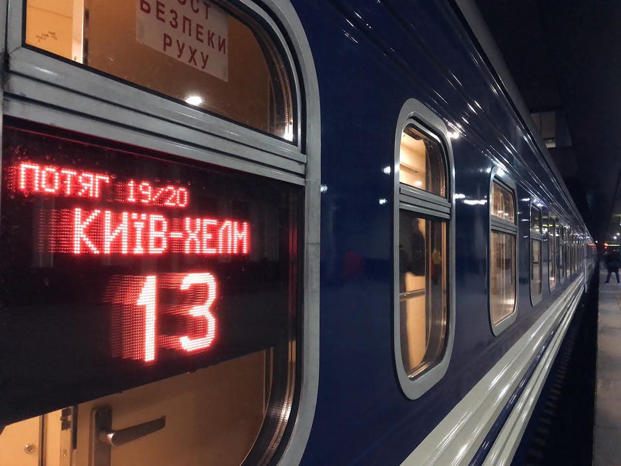 Поїзд Київ-Хелм