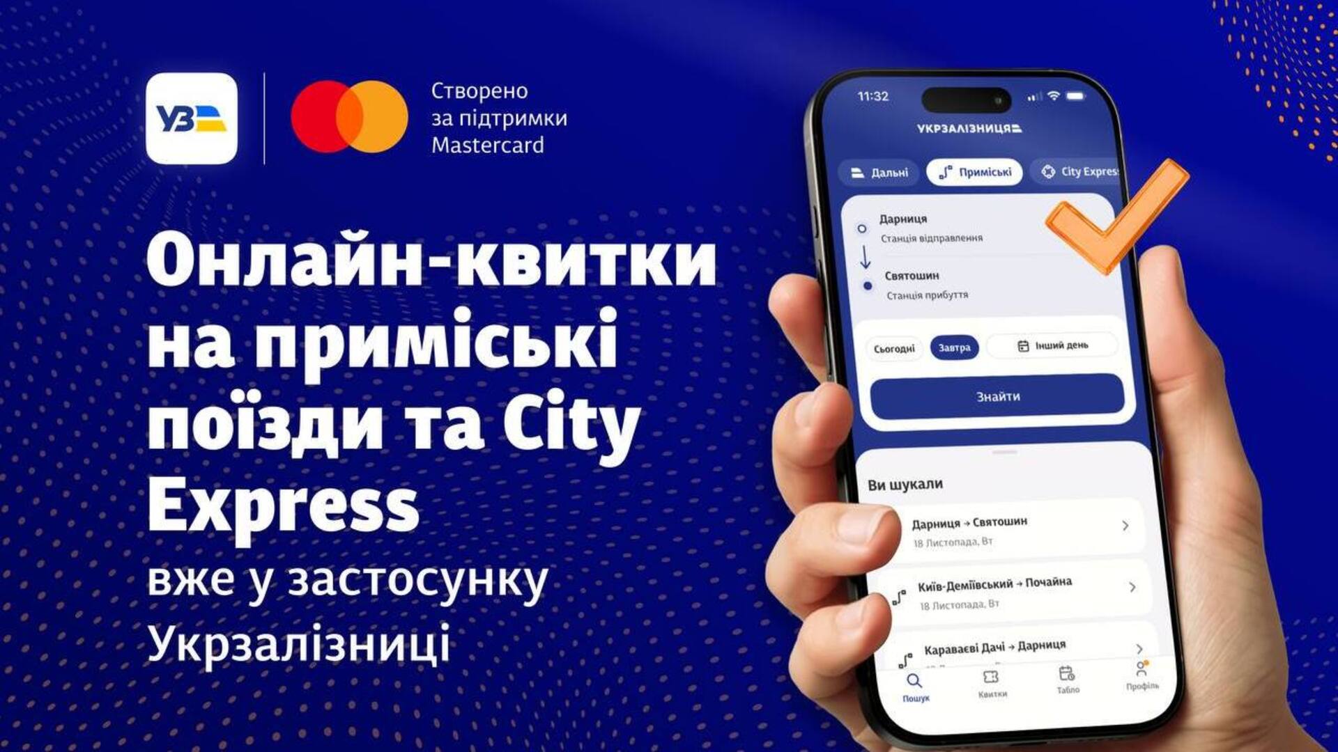 Зображення з написом: «Онлайн-квитки на приміські поїзди та City Express вже у застосунку Укрзалізниці»