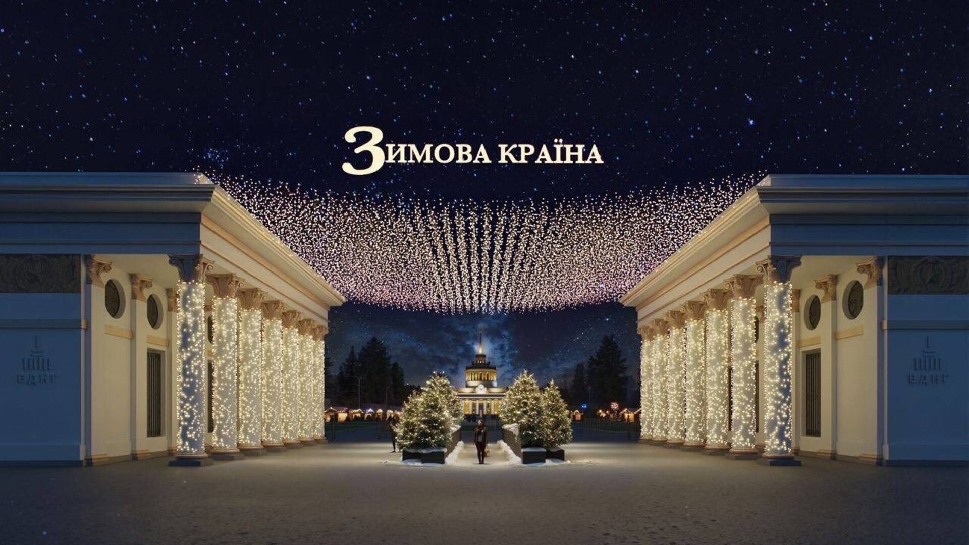 Вхід до Зимової країни на ВДНГ