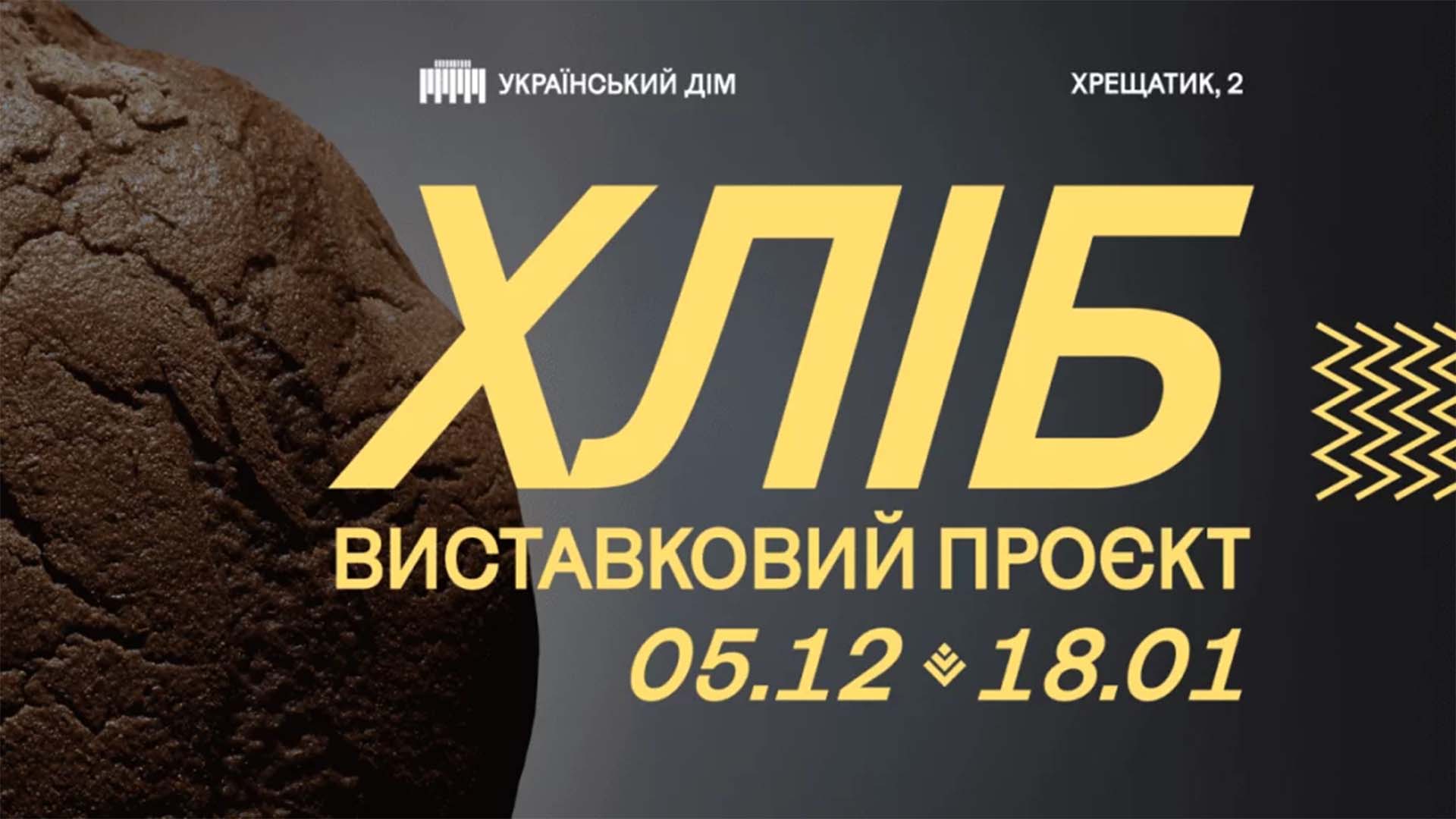 Інформація про виставковий проєкт «Хліб»