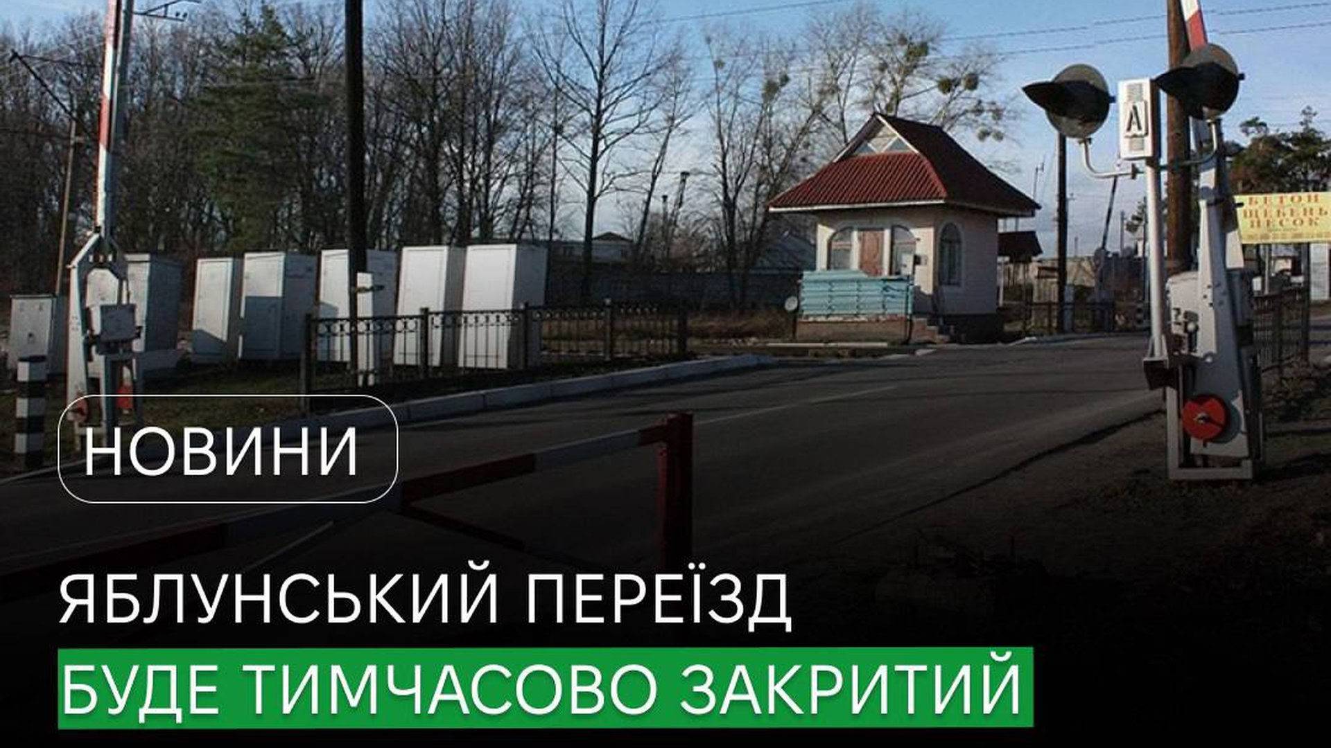 Яблунський переїзд через колії в Бучі