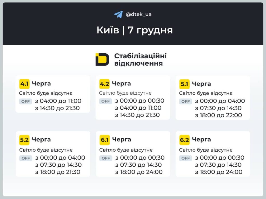 У Києві світло вимикатимуть до 16,5 годин на добу: нові графіки ДТЕК Графіки відключень світла