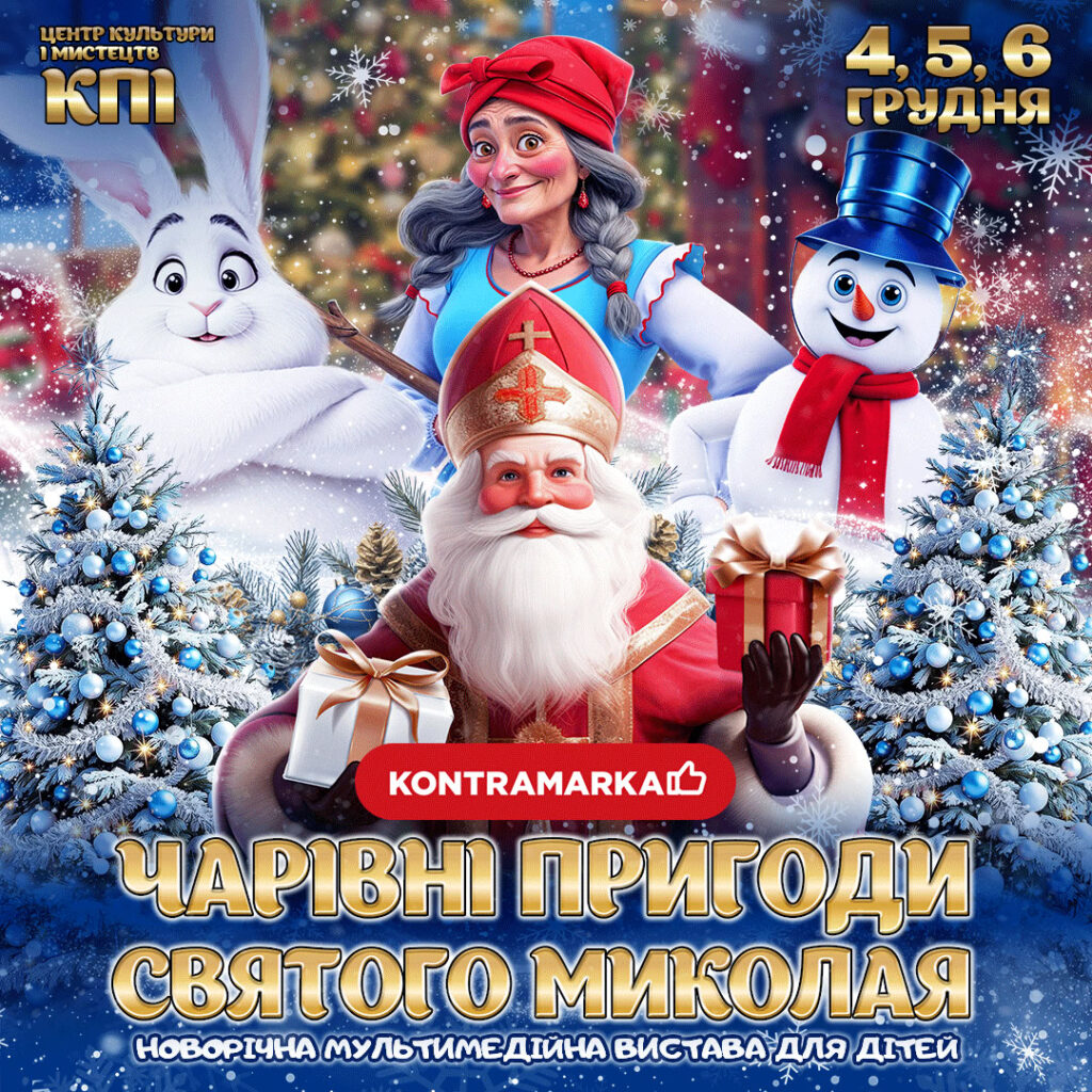 Афіша вистави до Різдвяних свят і Миколая