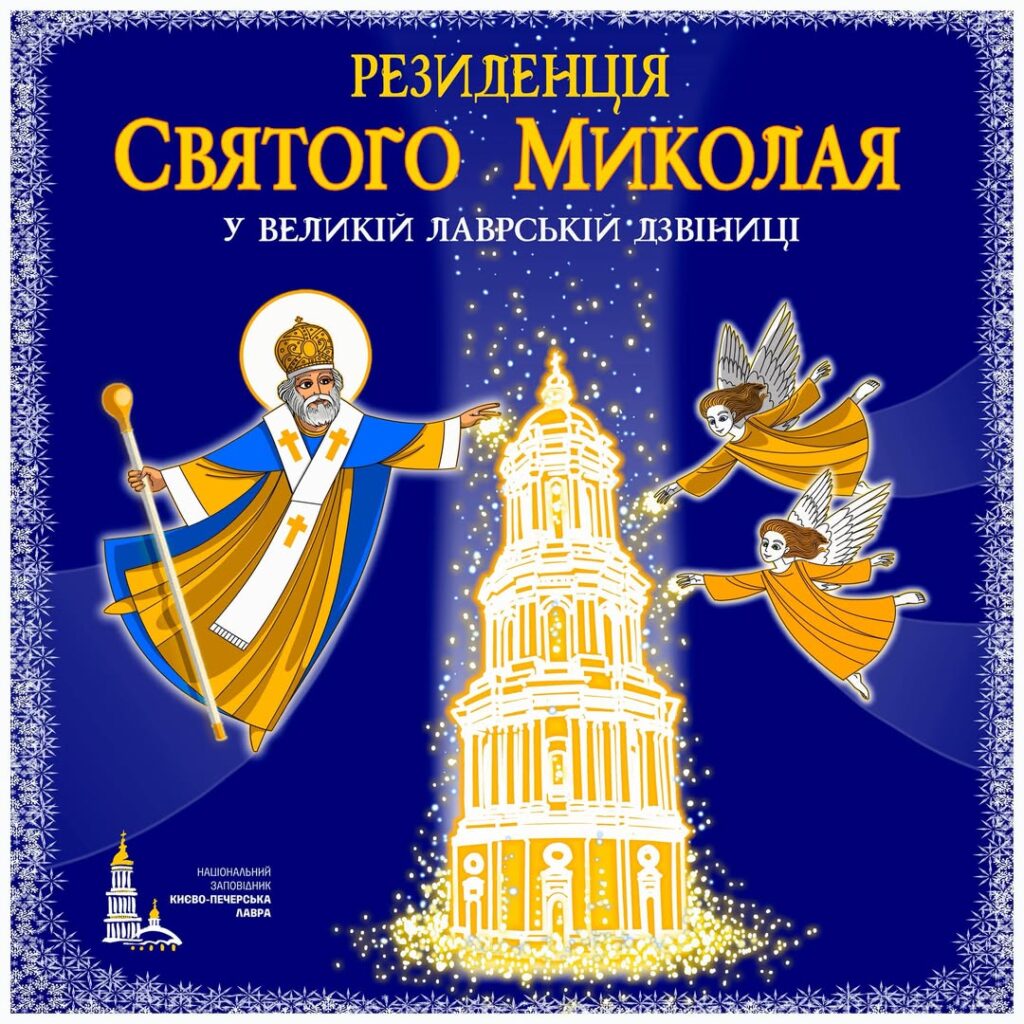 Дзвінниця Лаври і біля неї намальований Святий Миколай і ангели