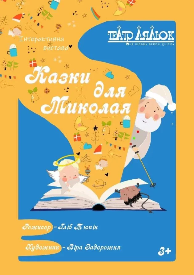 Афіша вистави до Різдвяних свят і Миколая