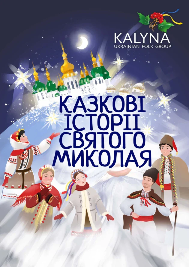 Афіша вистави до Різдвяних свят і Миколая