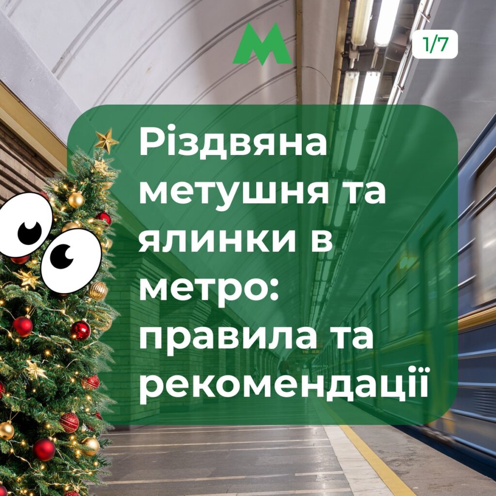 Ялинка біля потяга метро