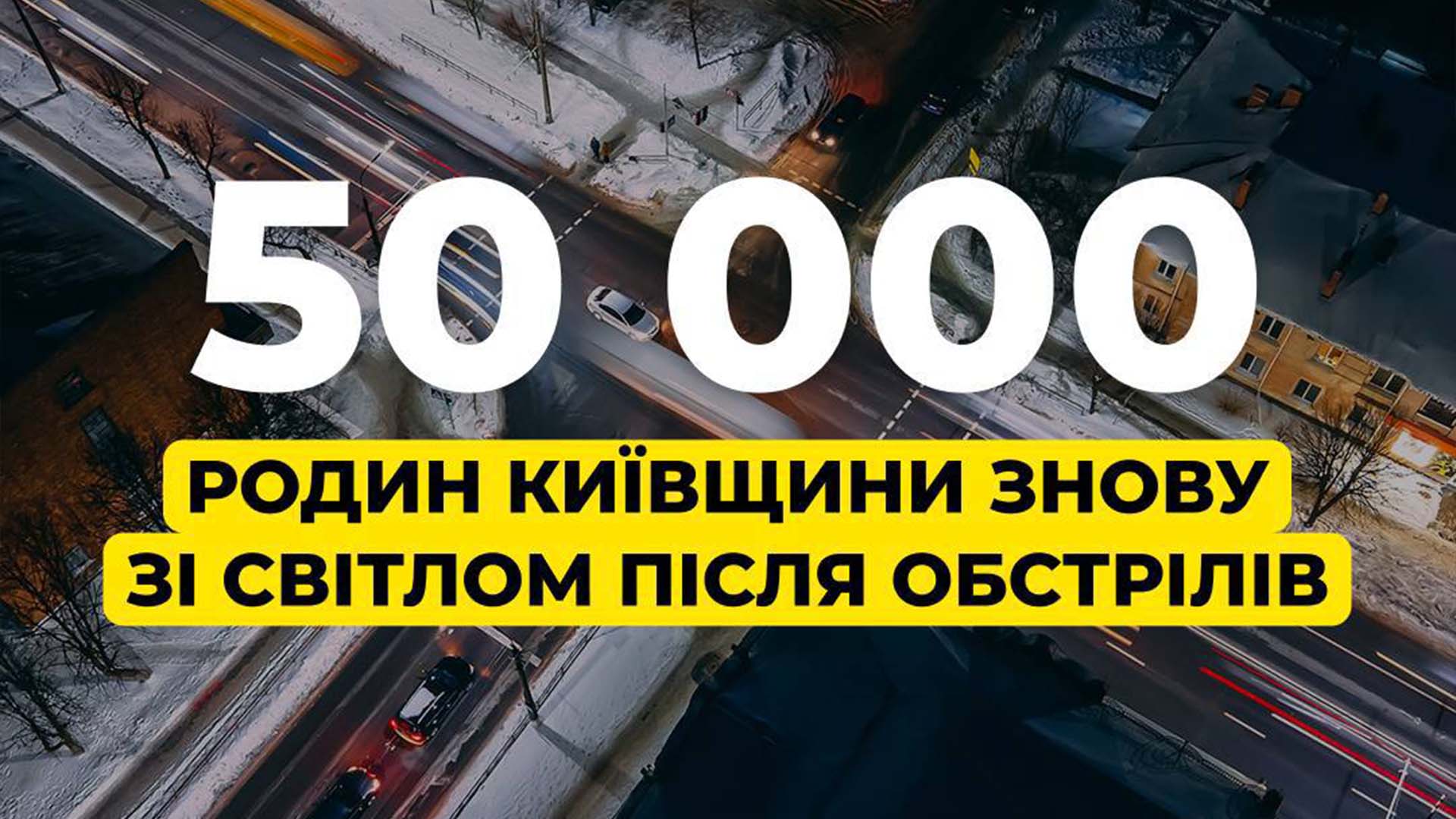 5000 родин Київщини знову зі світлом після обстрілів