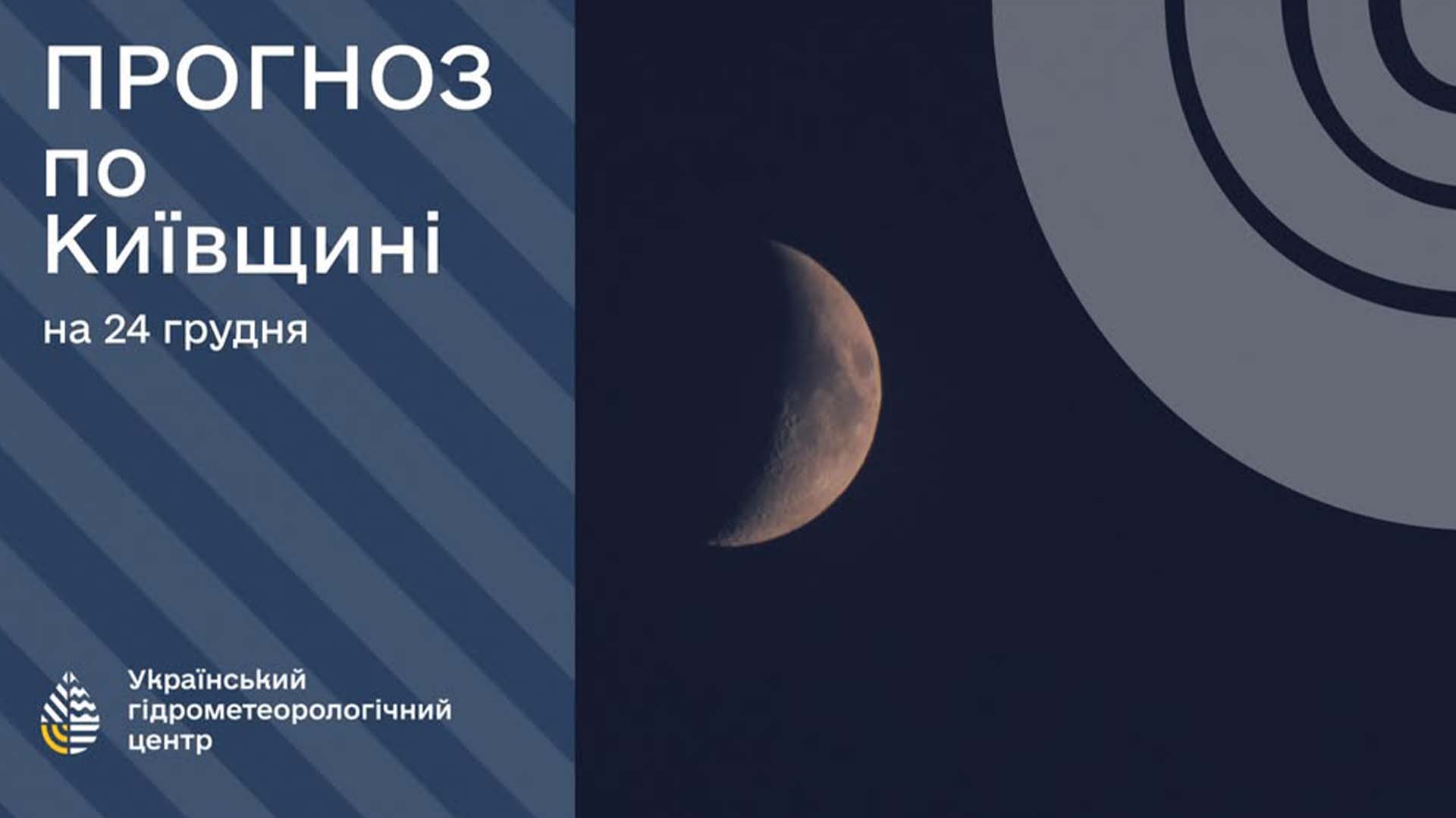 Прогноз по Київщині на 24 грудня, на зображенні півмісяць