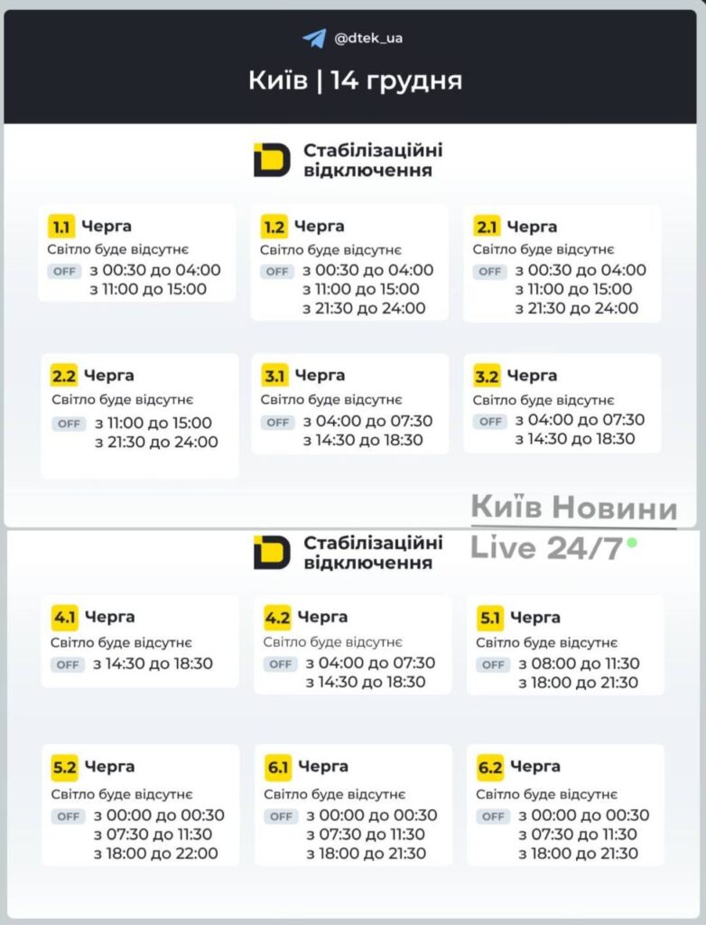 Київ без світла 14 грудня: графіки на 12 черг Київ без світла 14 грудня: графіки на 12 черг