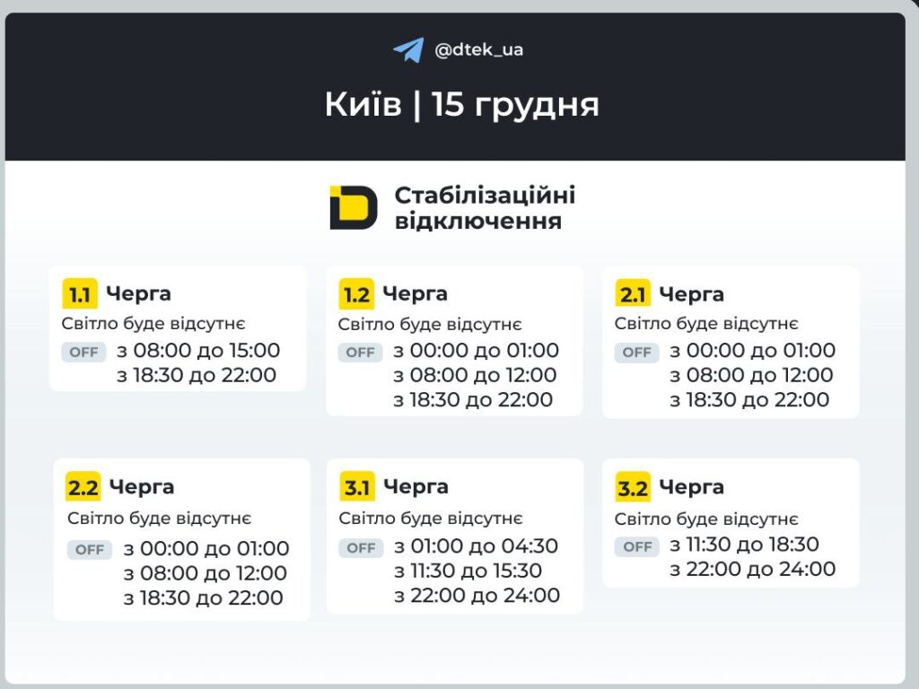 У Києві 15 грудня діятимуть графіки відключень: як дізнатися час У Києві 15 грудня діятимуть графіки відключень: як дізнатися час
