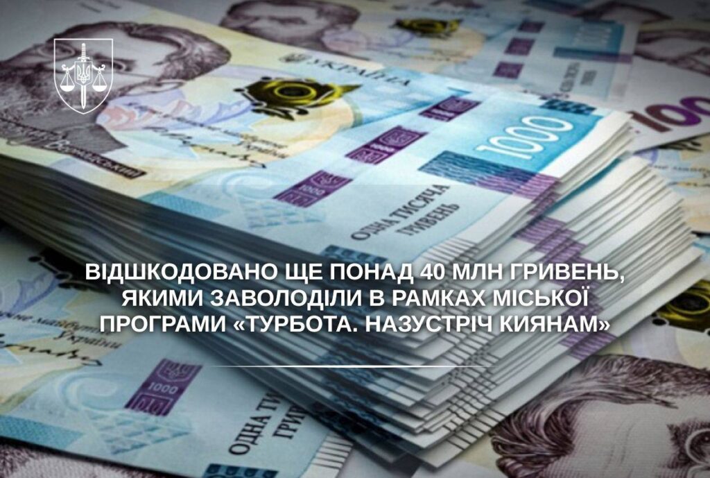Розкрадання: до бюджету Києва повернули 40 мільйонів із програми для вразливих киян