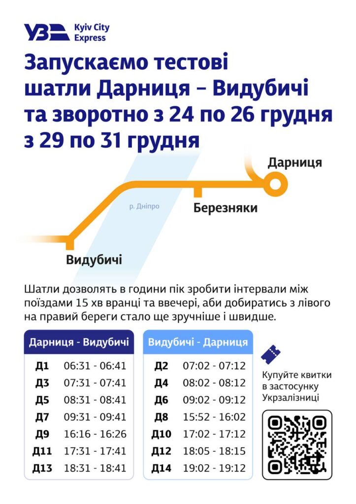 Дарниця → Видубичі (ранкові рейси): 6:31 → 6:41 7:31 → 7:41 8:31 → 8:41 9:31 → 9:41 Дарниця → Видубичі (вечірні рейси): 16:16 → 16:26 17:31 → 17:41 18:31 → 18:41 Видубичі → Дарниця (ранкові рейси): 7:02 → 7:12 8:02 → 8:12 9:02 → 9:12 Видубичі → Дарниця (вечірні рейси): 15:52 → 16:02 17:02 → 17:12 18:05 → 18:15 19:02 → 19:12