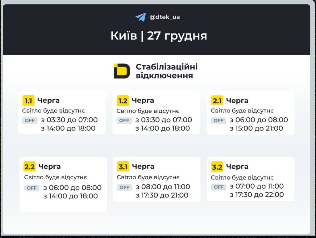 Київ без світла 27 грудня: графіки на всі 6 черг