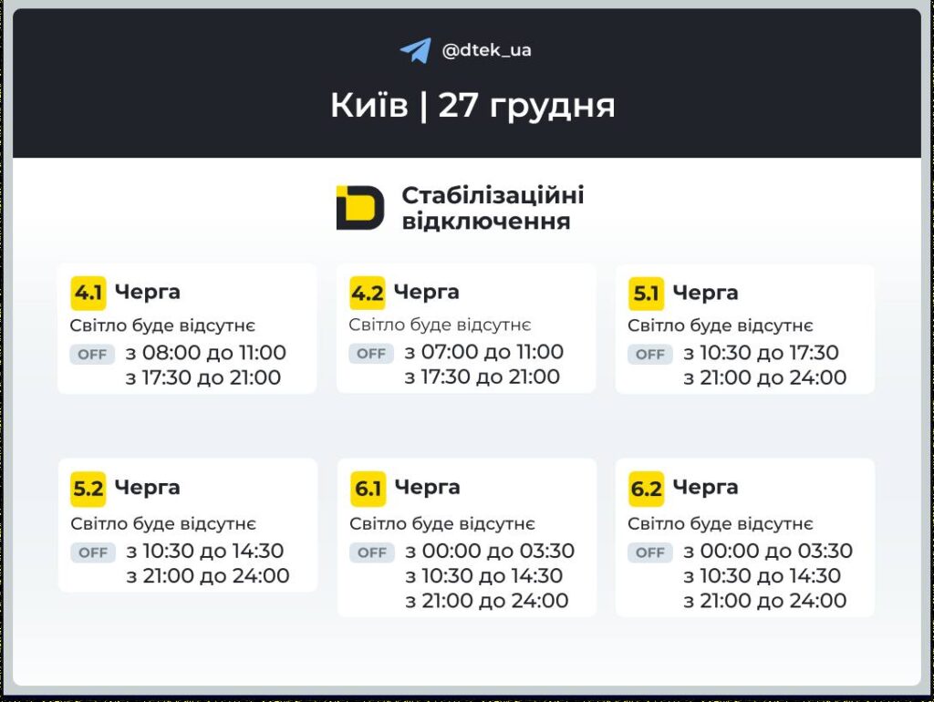 Київ без світла 27 грудня: графіки на всі 6 черг