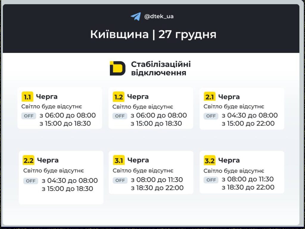 Київ без світла 27 грудня: графіки на всі 6 черг
