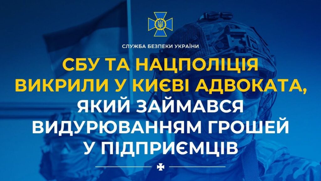 СБУ та Нацполіція викрили у Києві адвоката, який займався видурюванням грошей у підприємців