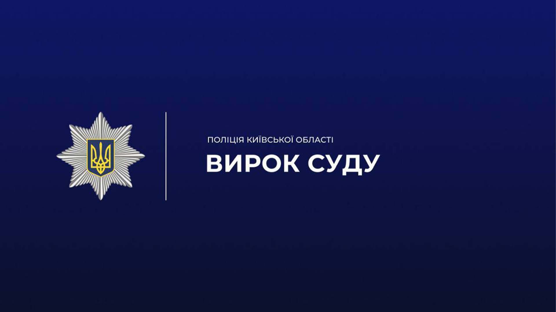 Напис «Вирок суду» на інфографіці